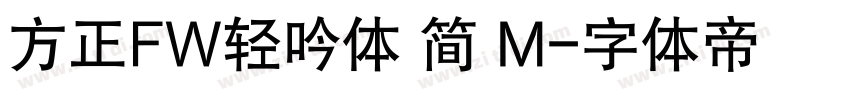 方正FW轻吟体 简 M字体转换